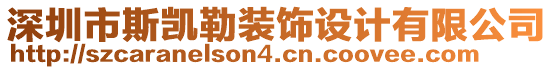 深圳市斯凱勒裝飾設(shè)計有限公司