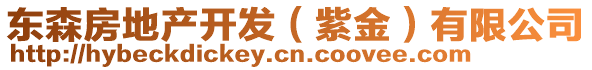 東森房地產(chǎn)開發(fā)（紫金）有限公司