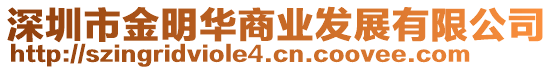 深圳市金明华商业发展有限公司