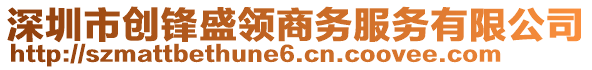 深圳市创锋盛领商务服务有限公司