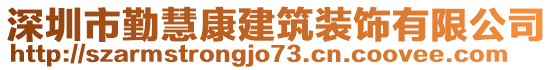 深圳市勤慧康建筑裝飾有限公司