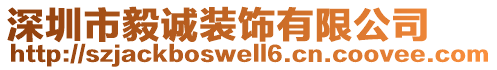 深圳市毅誠(chéng)裝飾有限公司