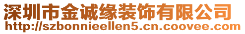 深圳市金誠緣裝飾有限公司