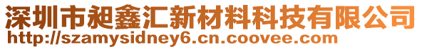 深圳市昶鑫匯新材料科技有限公司