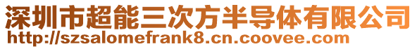 深圳市超能三次方半導(dǎo)體有限公司