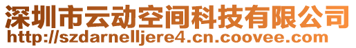 深圳市云動空間科技有限公司