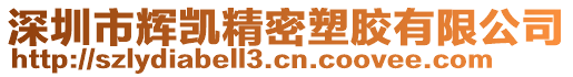 深圳市輝凱精密塑膠有限公司