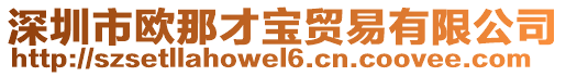 深圳市欧那才宝贸易有限公司