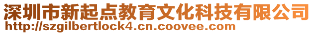 深圳市新起点教育文化科技有限公司