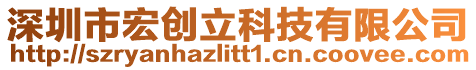 深圳市宏創(chuàng)立科技有限公司