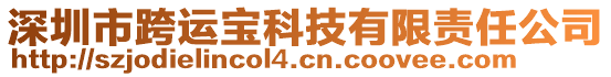 深圳市跨運寶科技有限責(zé)任公司