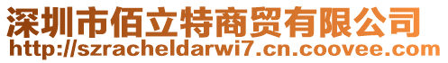 深圳市佰立特商贸有限公司