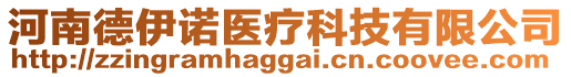 河南德伊諾醫(yī)療科技有限公司