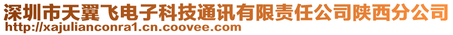 深圳市天翼飛電子科技通訊有限責(zé)任公司陜西分公司