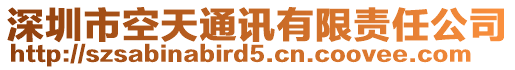 深圳市空天通訊有限責任公司