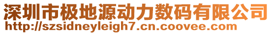 深圳市極地源動力數(shù)碼有限公司