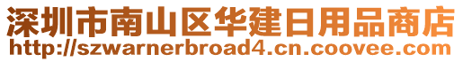 深圳市南山区华建日用品商店