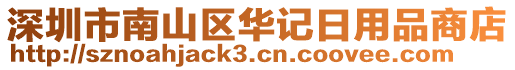 深圳市南山區(qū)華記日用品商店