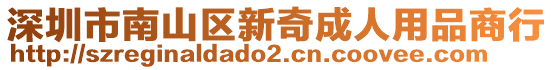 深圳市南山区新奇成人用品商行