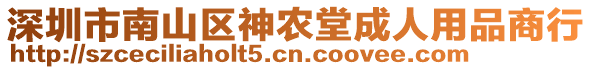 深圳市南山區(qū)神農(nóng)堂成人用品商行