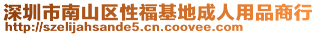 深圳市南山区性福基地成人用品商行