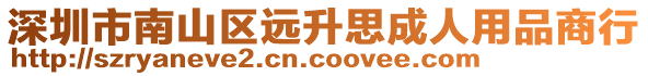 深圳市南山区远升思成人用品商行