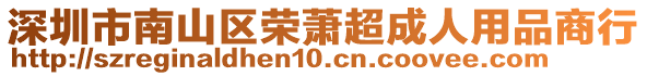 深圳市南山區(qū)榮蕭超成人用品商行