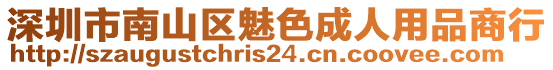 深圳市南山區(qū)魅色成人用品商行