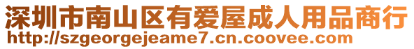 深圳市南山區(qū)有愛屋成人用品商行