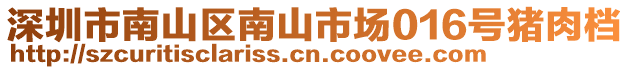 深圳市南山區(qū)南山市場016號豬肉檔