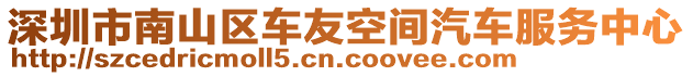 深圳市南山區(qū)車友空間汽車服務(wù)中心