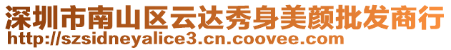 深圳市南山區(qū)云達秀身美顏批發(fā)商行