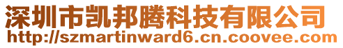 深圳市凱邦騰科技有限公司