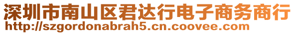 深圳市南山區(qū)君達行電子商務(wù)商行