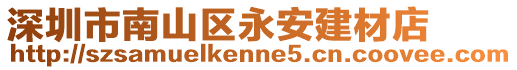 深圳市南山區(qū)永安建材店