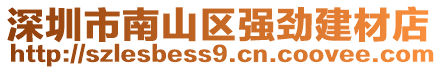 深圳市南山區(qū)強(qiáng)勁建材店