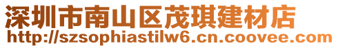 深圳市南山区茂琪建材店