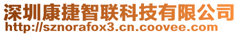 深圳康捷智聯(lián)科技有限公司