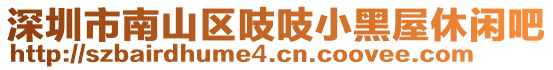 深圳市南山區(qū)吱吱小黑屋休閑吧