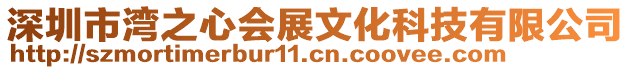 深圳市灣之心會(huì)展文化科技有限公司