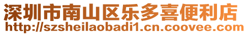 深圳市南山區(qū)樂多喜便利店