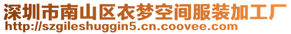 深圳市南山區(qū)衣夢(mèng)空間服裝加工廠