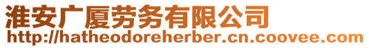 淮安廣廈勞務(wù)有限公司