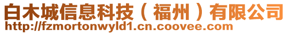 白木城信息科技（福州）有限公司