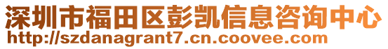 深圳市福田區(qū)彭凱信息咨詢中心