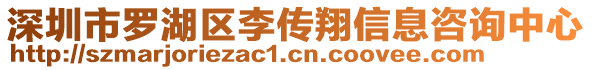 深圳市羅湖區(qū)李傳翔信息咨詢中心