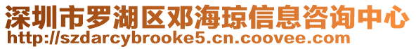 深圳市羅湖區(qū)鄧海瓊信息咨詢中心