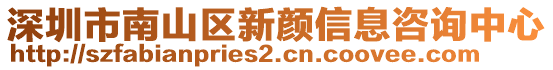 深圳市南山區(qū)新顏信息咨詢中心