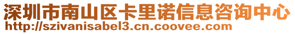 深圳市南山区卡里诺信息咨询中心