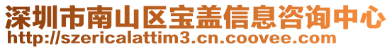 深圳市南山区宝盖信息咨询中心